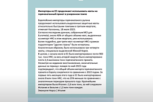 Потребители плоского проката в ЕС предпочитают импорт